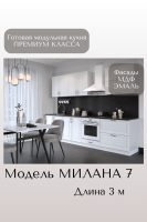 Готовый кухонный гарнитур МИЛАНА 7