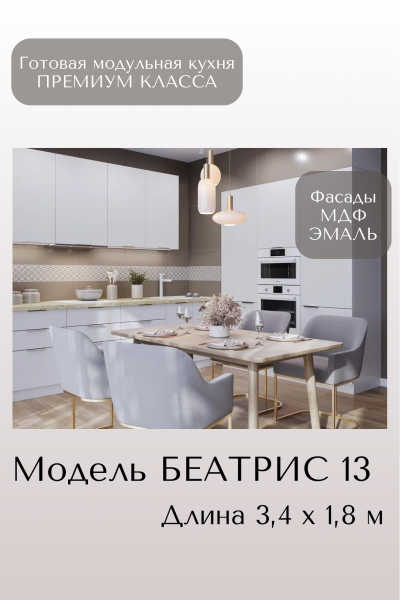 Готовый кухонный гарнитур БЕАТРИС 13