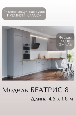 Готовый кухонный гарнитур БЕАТРИС 8