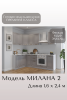 Готовый кухонный гарнитур МИЛАНА 2